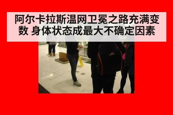 阿尔卡拉斯温网卫冕之路充满变数 身体状态成最大不确定因素