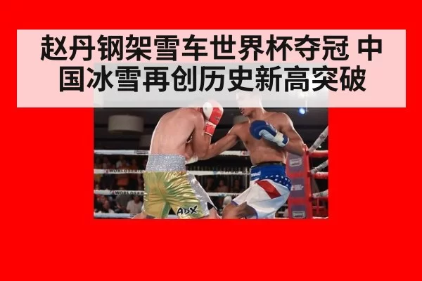 赵丹钢架雪车世界杯夺冠 中国冰雪再创历史新高突破