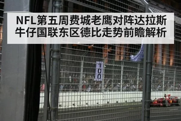 NFL第五周费城老鹰对阵达拉斯牛仔国联东区德比走势前瞻解析