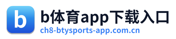b体育app下载入口